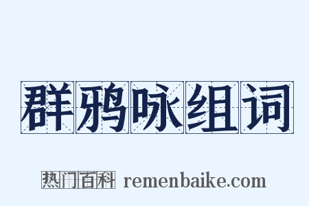 群鸦咏组词是什么意思的图片